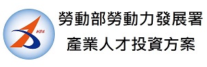 勞動力發展署產業人才投資方案