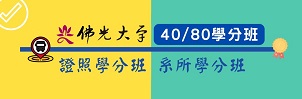 4080學分班