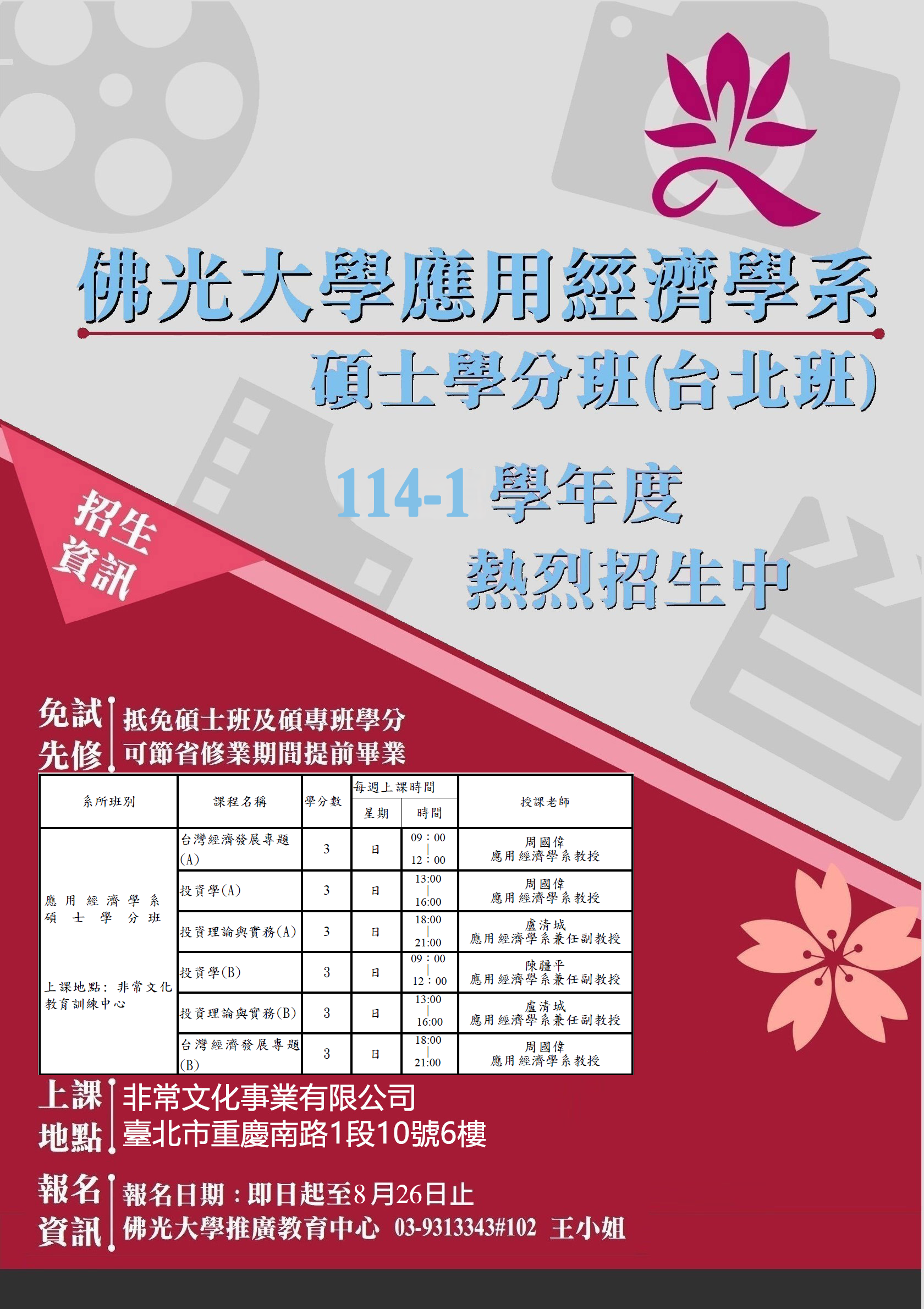 114-1_招生_應經台北班