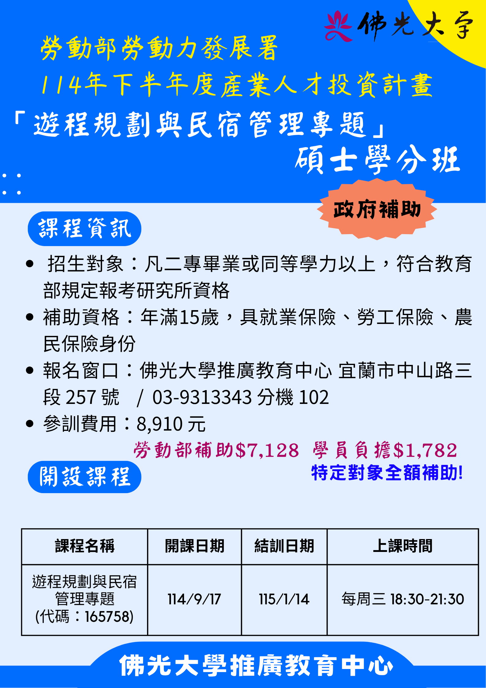 114下半年度產業人才投資計畫「遊程規劃與民宿管理專題」